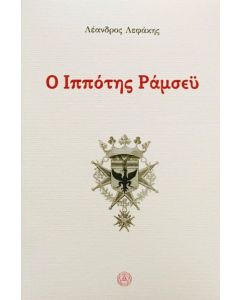 Ο Ιππότης Ράμσεϋ