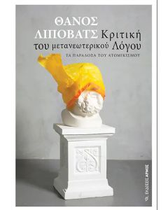 Κριτική του μετανεωτερικού λόγου