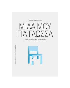 Μίλα μου για γλώσσα