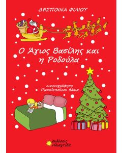 Ο Άγιος Βασίλης και η Ροδούλα