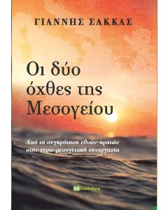 Οι δύο όχθες της Μεσογείου