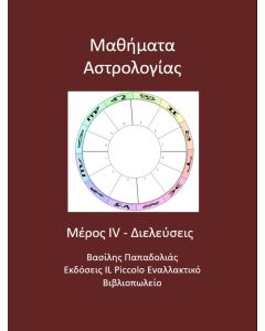 Μαθήματα αστρολογίας
