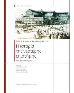 Η ιστορία της νεότερης επιστήμης