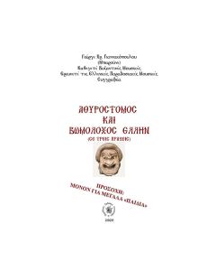Αθυρόστομος και βωμολόχος Έλλην