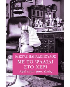 Με το ψαλίδι στο χέρι