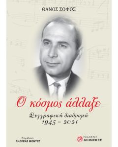Ο κόσμος άλλαξε