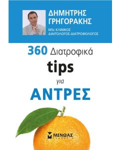 360 διατροφικά tips για άντρες