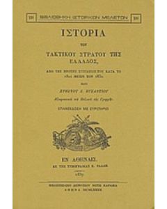 Ιστορία του τακτικού στρατού της Ελλάδος
