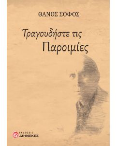 Τραγουδήστε τις παροιμίες