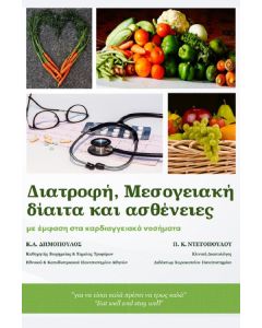Διατροφή, Μεσογειακή δίαιτα και ασθένειες