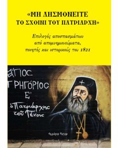 Μη λησμονείτε το σχοινί του Πατριάρχη