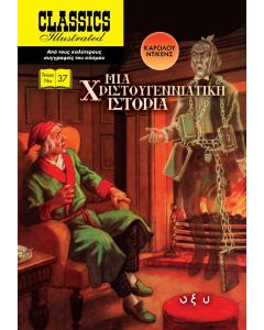 Μια χριστουγεννιάτικη ιστορία