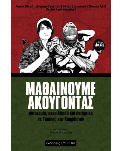 Μαθαίνουμε ακούγοντας