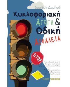 Κυκλοφοριακή αγωγή και οδική ασφάλεια