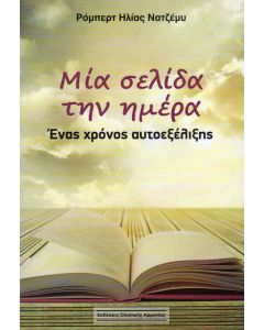 Μία σελίδα την ημέρα