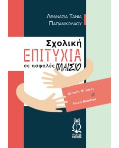 Σχολική επιτυχία σε ασφαλές πλαίσιο