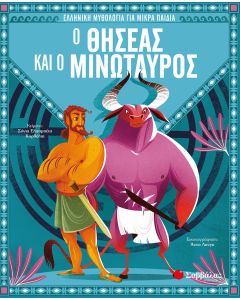 Ο Θησέας και ο Μινώταυρος