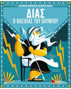Δίας, ο βασιλιάς του Ολύμπου