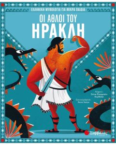 Οι άθλοι του Ηρακλή