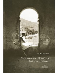 Ντελλαγκράτσια - Ποσειδωνία