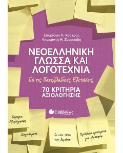 Νεοελληνική γλώσσα και λογοτεχνία για τις πανελλαδικές εξετάσεις