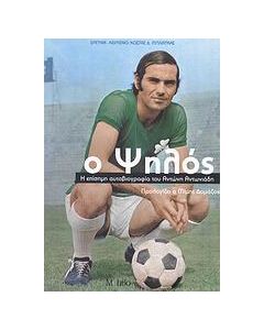 Ο ψηλός