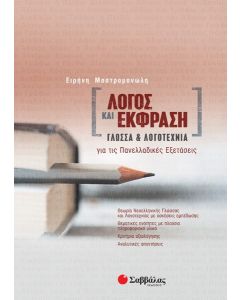 Λόγος και έκφραση: Γλώσσα και λογοτεχνία για τις πανελλαδικές εξετάσεις