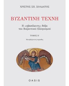 Βυζαντινή τέχνη