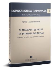 Οι ανεξάρτητες αρχές για ζητήματα θρησκείας
