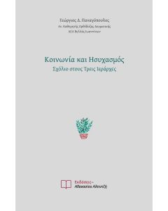 Κοινωνία και ησυχασμός