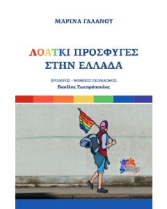 ΛΟΑΤΚΙ. Πρόσφυγες στην Ελλάδα