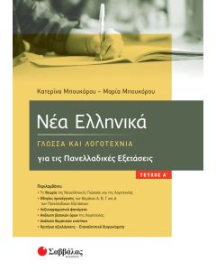 Νέα Ελληνικά: Γλώσσα και Λογοτεχνία για τις Πανελλαδικές Εξετάσεις. Α΄ τεύχος 