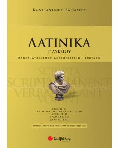Λατινικά Γ΄ λυκείου