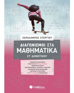 Διαγωνισμοί στα μαθηματικά ΣΤ΄ δημοτικού