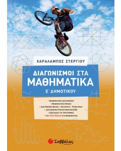 Διαγωνισμοί στα μαθηματικά Ε΄ δημοτικού