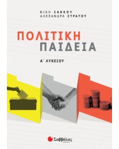 Πολιτική παιδεία Α΄ λυκείου