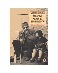 Στα φτωχά χρόνια της δεκαετίας του '30
