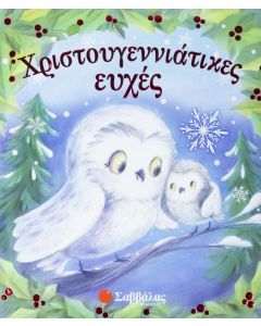 Χριστουγεννιάτικες ευχές