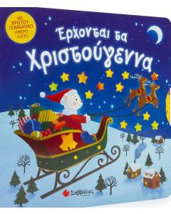 Έρχονται τα Χριστούγεννα