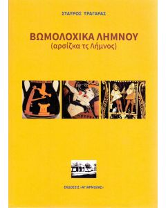 Βωμολοχικά Λήμνου