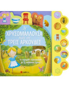 Η Χρυσομαλλούσα και οι τρεις αρκούδες