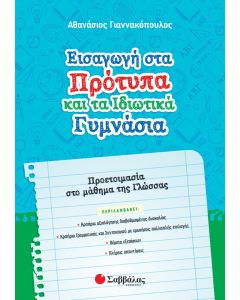 Εισαγωγή στα πρότυπα και τα ιδιωτικά γυμνάσια
