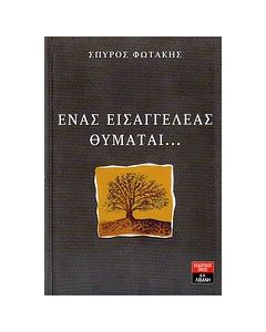 Ένας εισαγγελέας θυμάται...