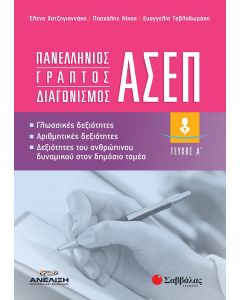 Πανελλήνιος γραπτός διαγωνισμός ΑΣΕΠ. Τεύχος Α΄