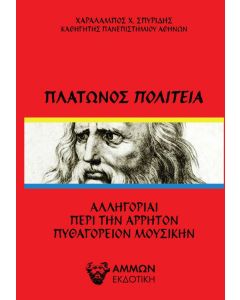 Πλάτωνος Πολιτεία