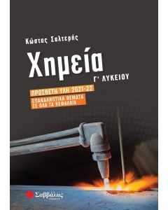 Χημεία Γ΄ λυκείου