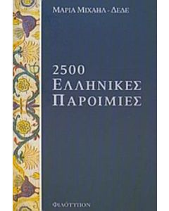 2500 ελληνικές παροιμίες