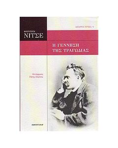 Η γέννηση της τραγωδίας