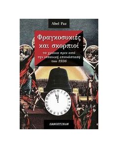 Φραγκοσυκιές και σκορπιοί