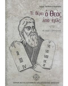 Τι θέλει ο Θεός από εμάς;